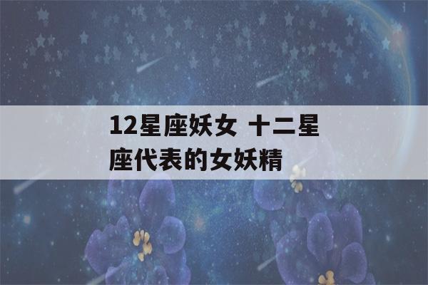 12星座妖女 十二星座代表的女妖精