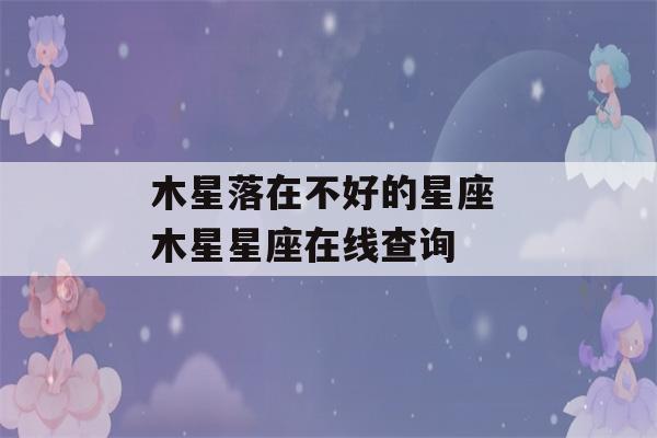 木星落在不好的星座 木星星座在线查询