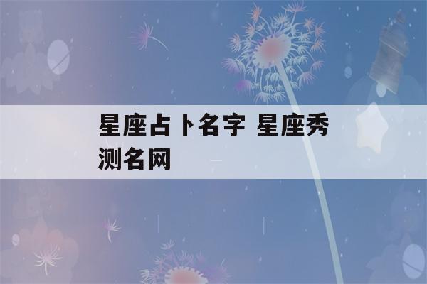 星座占卜名字 星座秀测名网