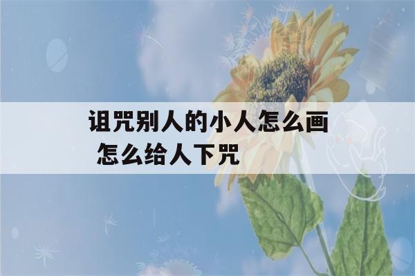 诅咒别人的小人怎么画 怎么给人下咒