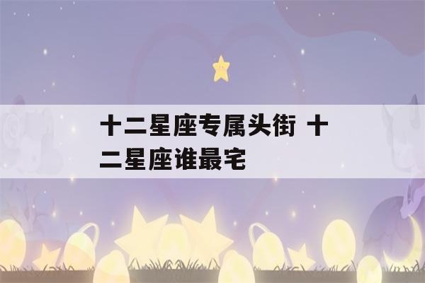 十二星座专属头街 十二星座谁最宅