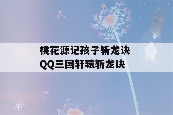 桃花源记孩子斩龙诀 QQ三国轩辕斩龙诀