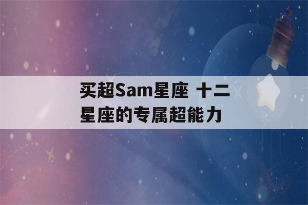 买超Sam星座 十二星座的专属超能力