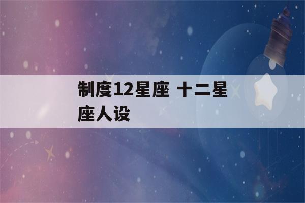 制度12星座 十二星座人设