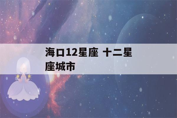 海口12星座 十二星座城市