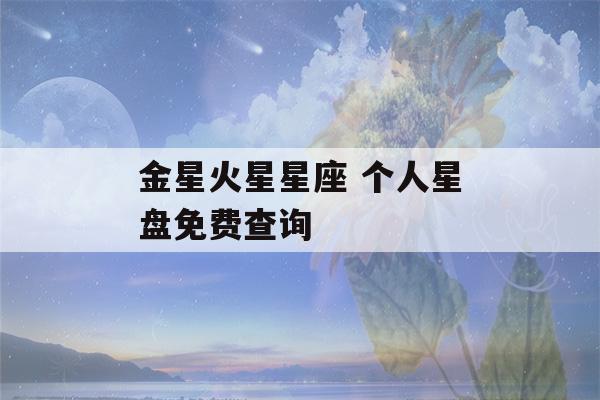 金星火星星座 个人星盘免费查询