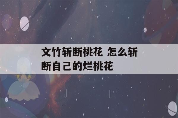 文竹斩断桃花 怎么斩断自己的烂桃花