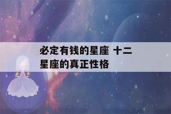 必定有钱的星座 十二星座的真正性格