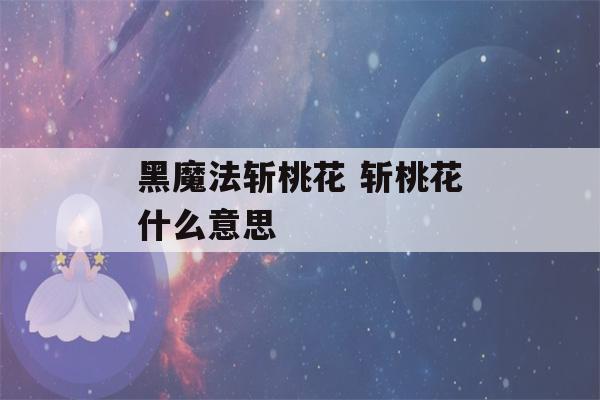 黑魔法斩桃花 斩桃花什么意思