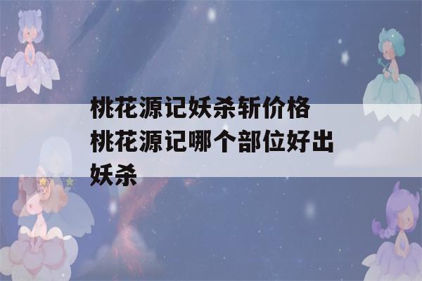 桃花源记妖杀斩价格 桃花源记哪个部位好出妖杀