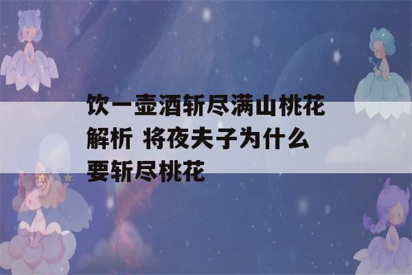 饮一壶酒斩尽满山桃花解析 将夜夫子为什么要斩尽桃花