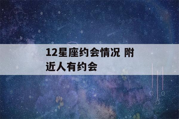 12星座约会情况 附近人有约会