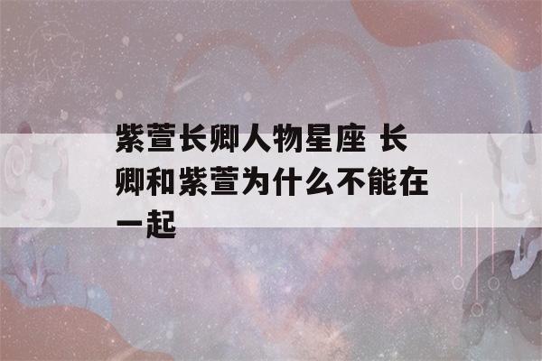 紫萱长卿人物星座 长卿和紫萱为什么不能在一起