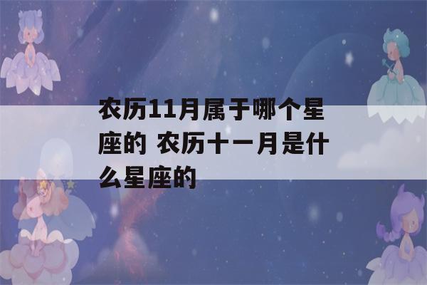 农历11月属于哪个星座的 农历十一月是什么星座的