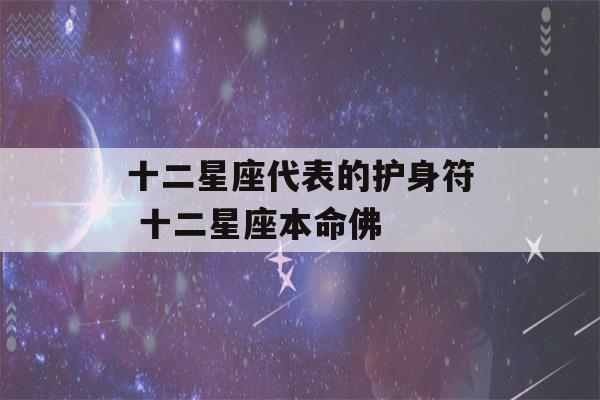 十二星座代表的护身符 十二星座本命佛