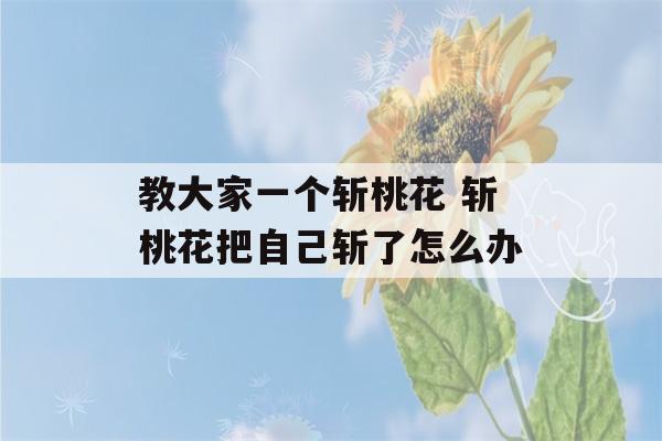 教大家一个斩桃花 斩桃花把自己斩了怎么办