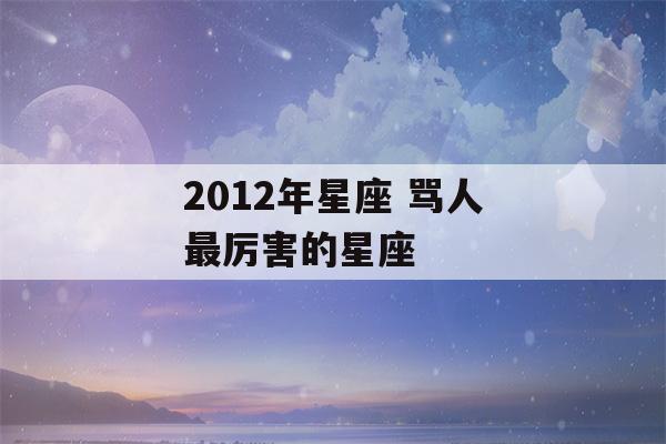 2012年星座 骂人最厉害的星座