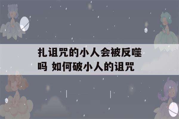 扎诅咒的小人会被反噬吗 如何破小人的诅咒