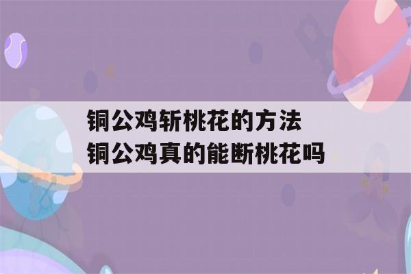 铜公鸡斩桃花的方法 铜公鸡真的能断桃花吗