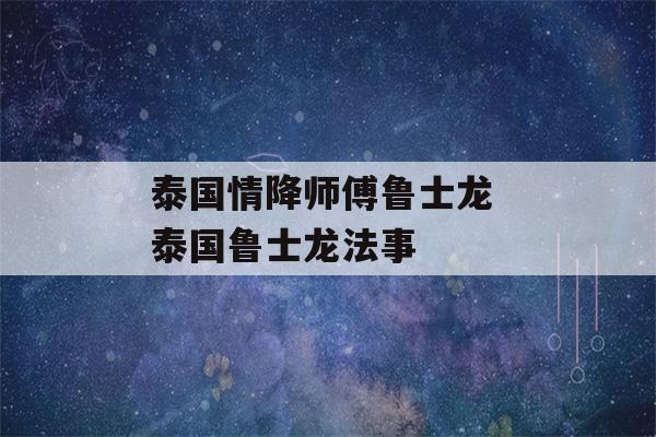 泰国情降师傅鲁士龙 泰国鲁士龙法事