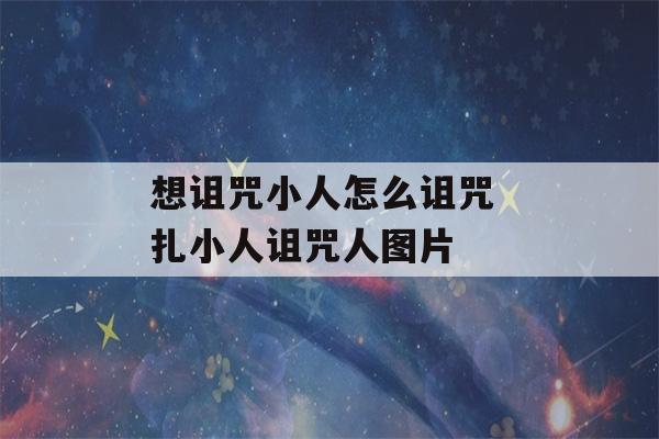 想诅咒小人怎么诅咒 扎小人诅咒人图片