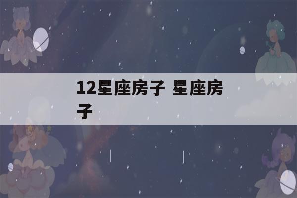 12星座房子 星座房子