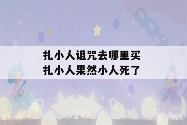 扎小人诅咒去哪里买 扎小人果然小人死了