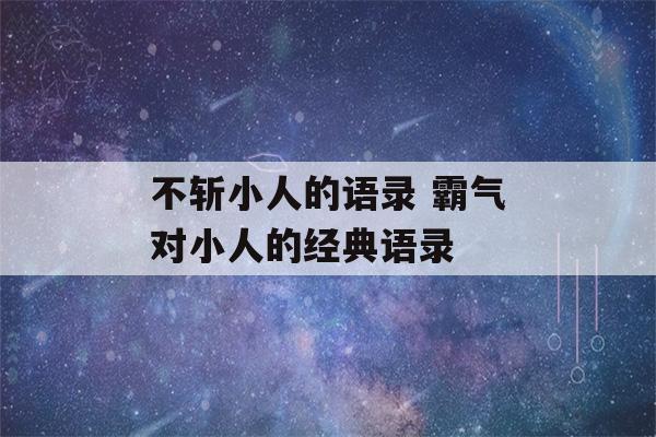 不斩小人的语录 霸气对小人的经典语录