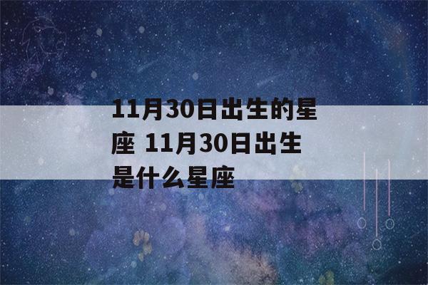 11月30日出生的星座 11月30日出生是什么星座