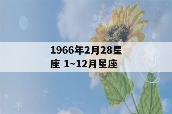 1966年2月28星座 1～12月星座