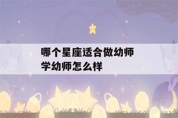 哪个星座适合做幼师 学幼师怎么样