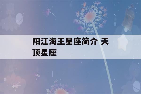 阳江海王星座简介 天顶星座