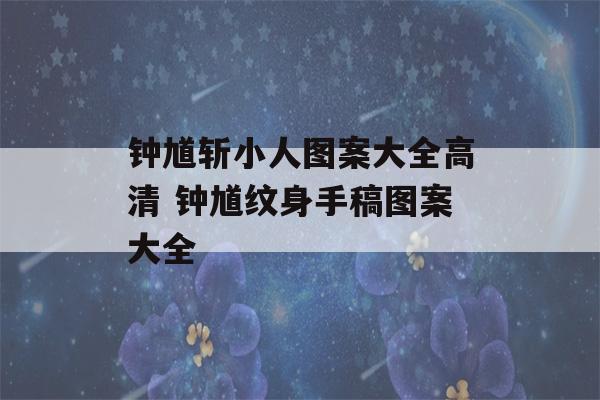 钟馗斩小人图案大全高清 钟馗纹身手稿图案大全