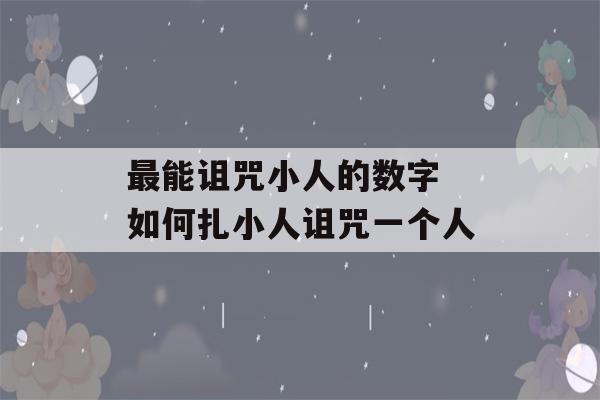 最能诅咒小人的数字 如何扎小人诅咒一个人