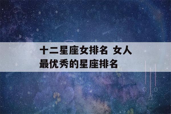 十二星座女排名 女人最优秀的星座排名