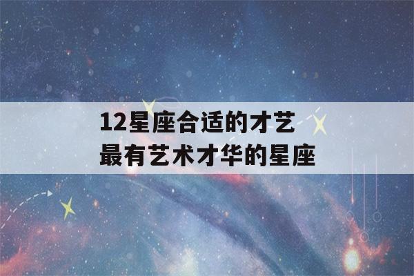 12星座合适的才艺 最有艺术才华的星座