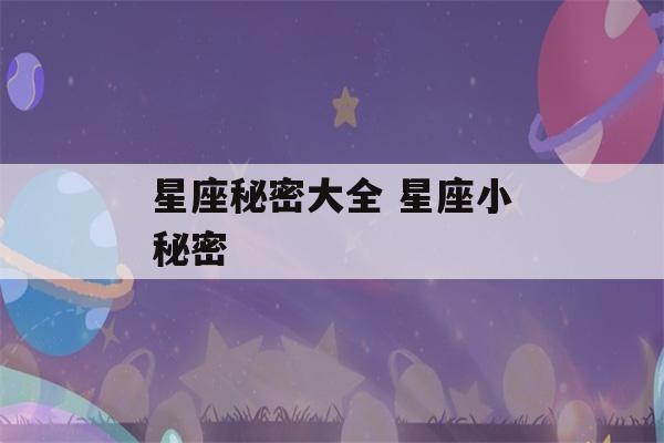 星座秘密大全 星座小秘密