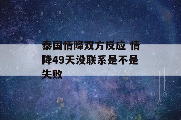 泰国情降双方反应 情降49天没联系是不是失败