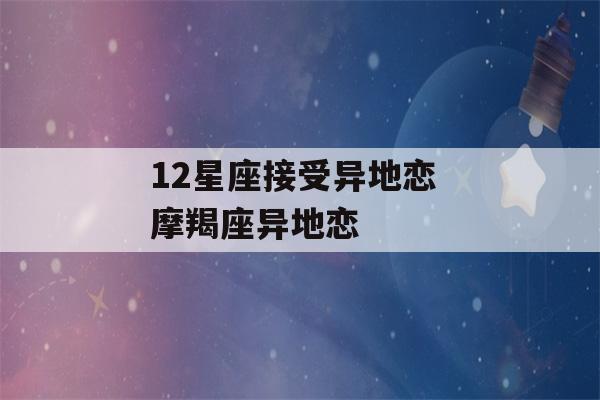 12星座接受异地恋 摩羯座异地恋