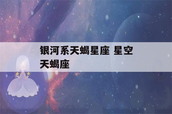 银河系天蝎星座 星空天蝎座