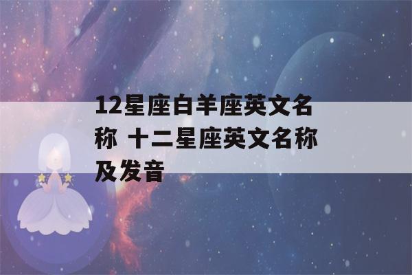 12星座白羊座英文名称 十二星座英文名称及发音