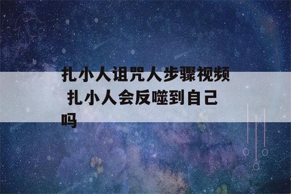 扎小人诅咒人步骤视频 扎小人会反噬到自己吗