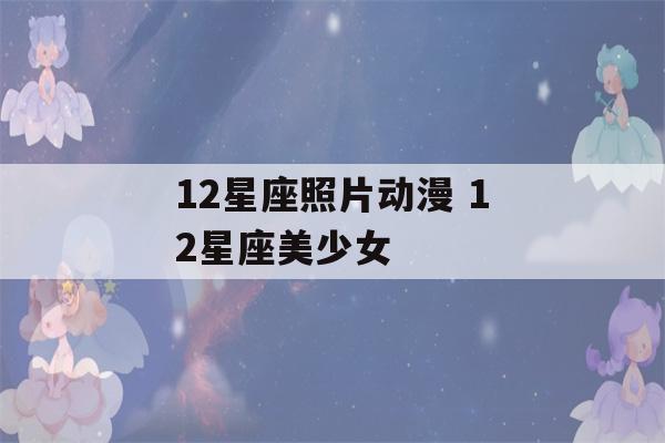 12星座照片动漫 12星座美少女