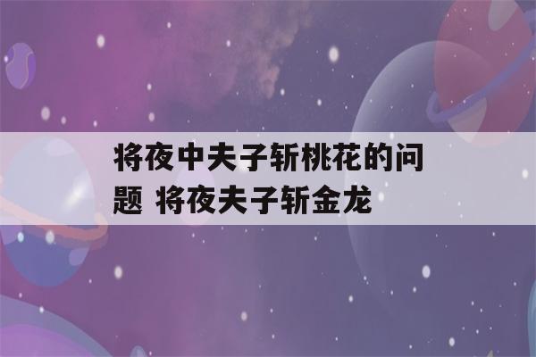 将夜中夫子斩桃花的问题 将夜夫子斩金龙