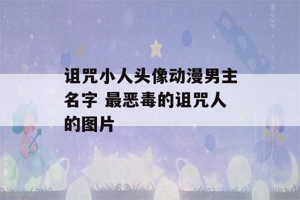 诅咒小人头像动漫男主名字 最恶毒的诅咒人的图片