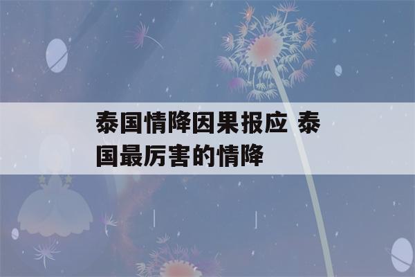 泰国情降因果报应 泰国最厉害的情降