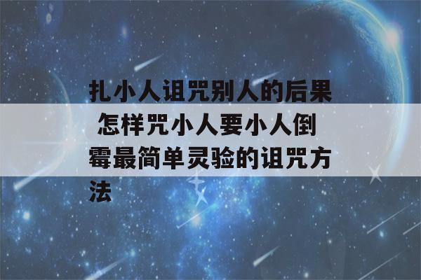 扎小人诅咒别人的后果 怎样咒小人要小人倒霉最简单灵验的诅咒方法