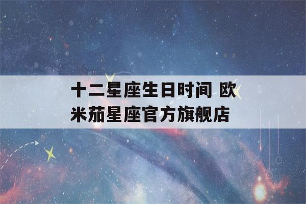 十二星座生日时间 欧米茄星座官方旗舰店