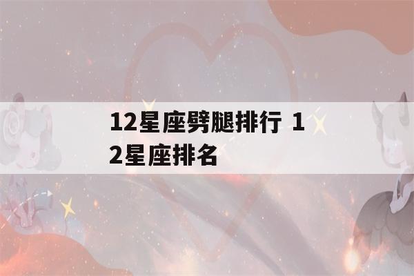 12星座劈腿排行 12星座排名