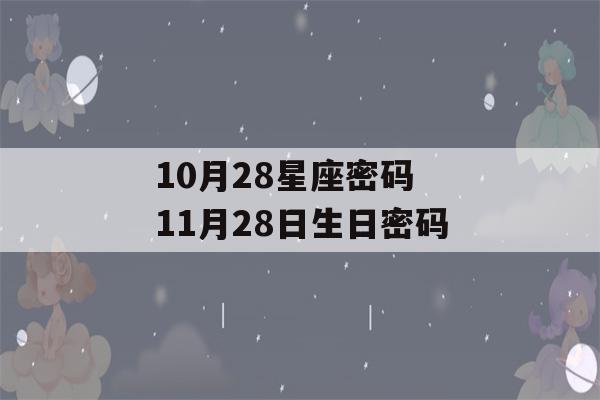 10月28星座密码 11月28日生日密码